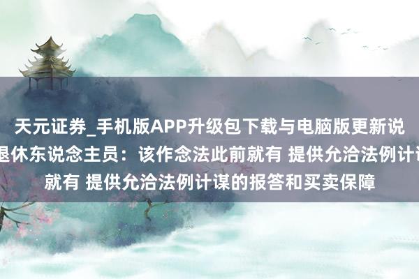 天元证券_手机版APP升级包下载与电脑版更新说明 麦当劳复兴招募退休东说念主员：该作念法此前就有 提供允洽法例计谋的报答和买卖保障