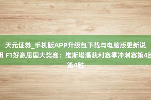 天元证券_手机版APP升级包下载与电脑版更新说明 F1好意思国大奖赛：维斯塔潘获利赛季冲刺赛第4胜